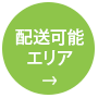 配送可能エリアのご案内