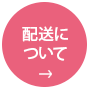 配送についてのご案内