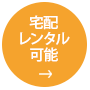 宅配レンタルがご利用いただけます