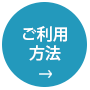 ご利用方法のご案内