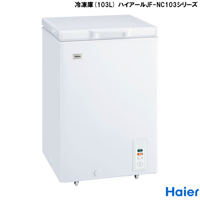 家庭用電気冷凍庫 Haier JF-NC103F(W) - 冷蔵庫