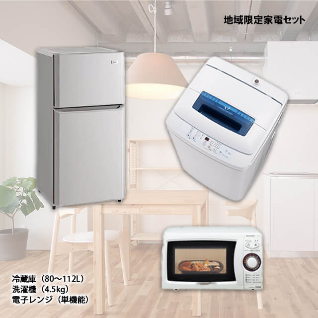 近隣地域限定送料無料❗️冷蔵庫洗濯機電子レンジセット - 冷蔵庫・冷凍庫