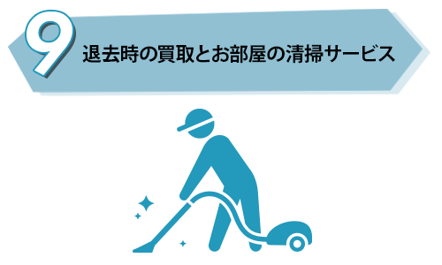 退去時の買取とお部屋の清掃サービス