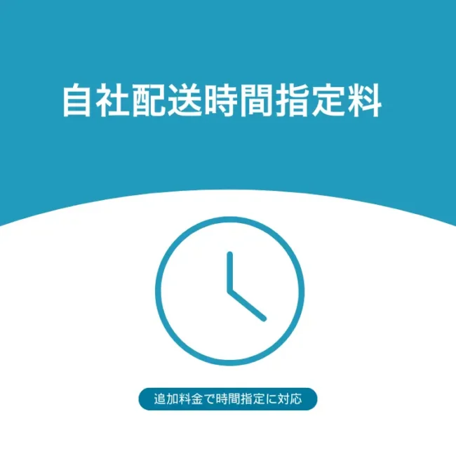 自社配送時間指定料