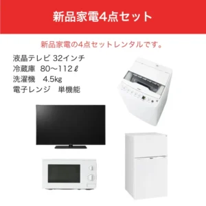 新品家電4点セット レンタル