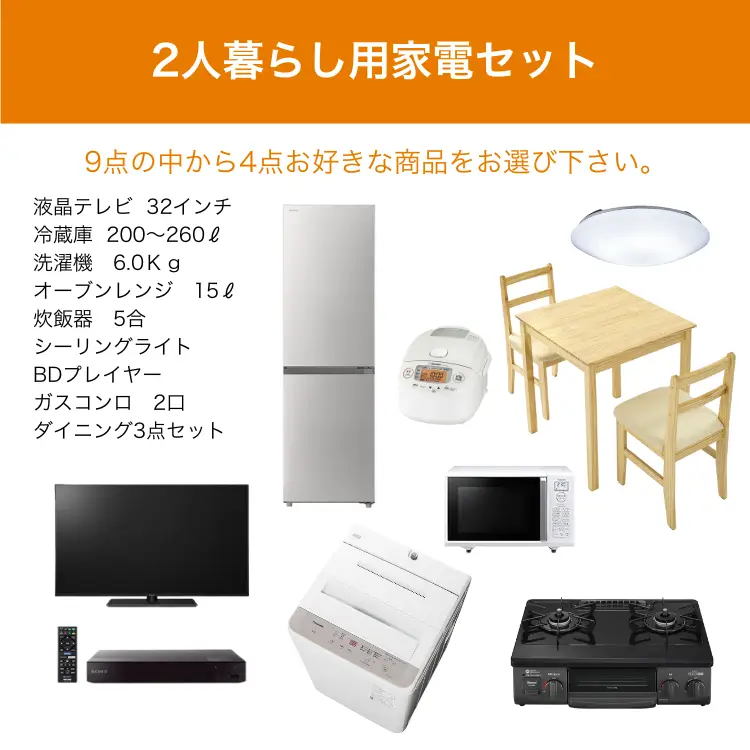 2人暮らし用家電4点セット レンタル
