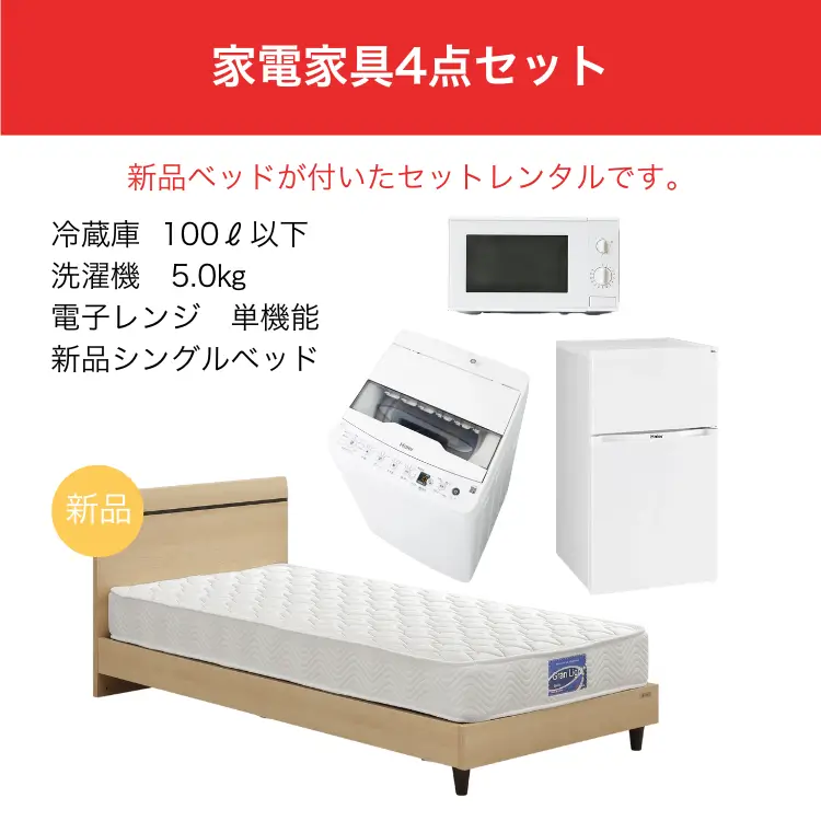 家電4点セット レンタル