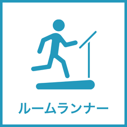ルームランナー レンタル