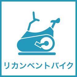 リカンベントバイク レンタル