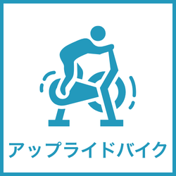 アップライトバイク レンタル