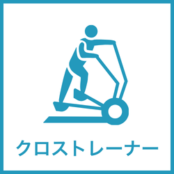 クロストレーナー レンタル