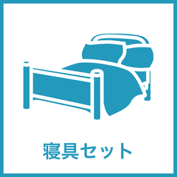 寝具セット レンタル