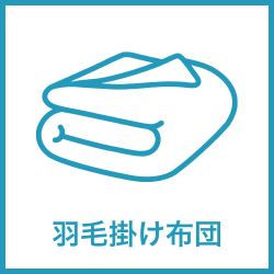 羽毛掛け布団 レンタル