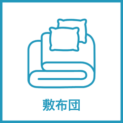 敷布団 レンタル