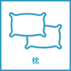 枕 レンタル