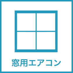 窓用エアコンレンタル