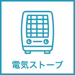 電気ストーブレンタル