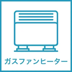 ガスファンヒーターレンタル