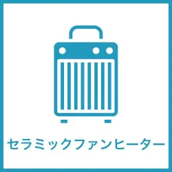 セラミックファンヒーターレンタル
