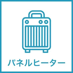 パネルヒーターレンタル