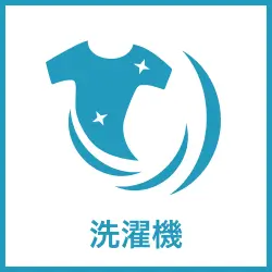 洗濯機のレンタル