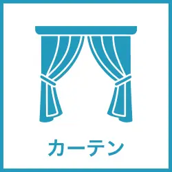 カーテン レンタル