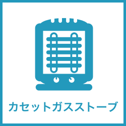 カセットガスストーブ レンタル