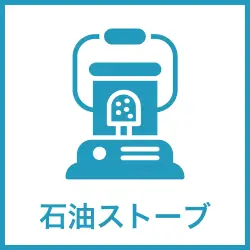 石油ストーブ レンタル
