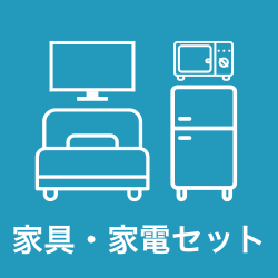 家具・家電 セットレンタル