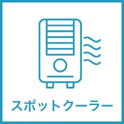スポットクーラー レンタル