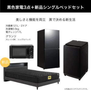 黒色家電3点+新品シングルベッドセット レンタル