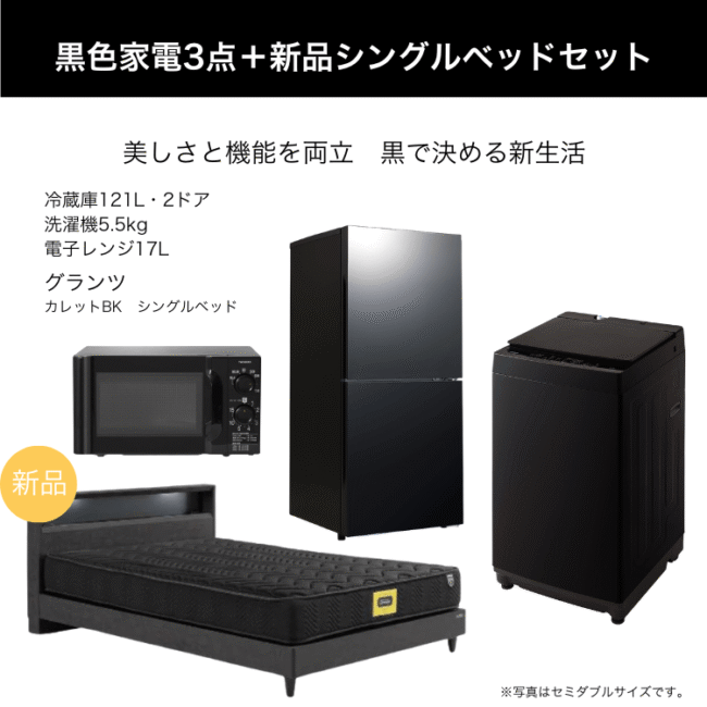 黒色家電3点+新品シングルベッドセット レンタル