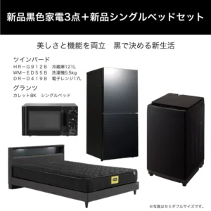 新品黒色家電3点+新品シングルベッドセット レンタル