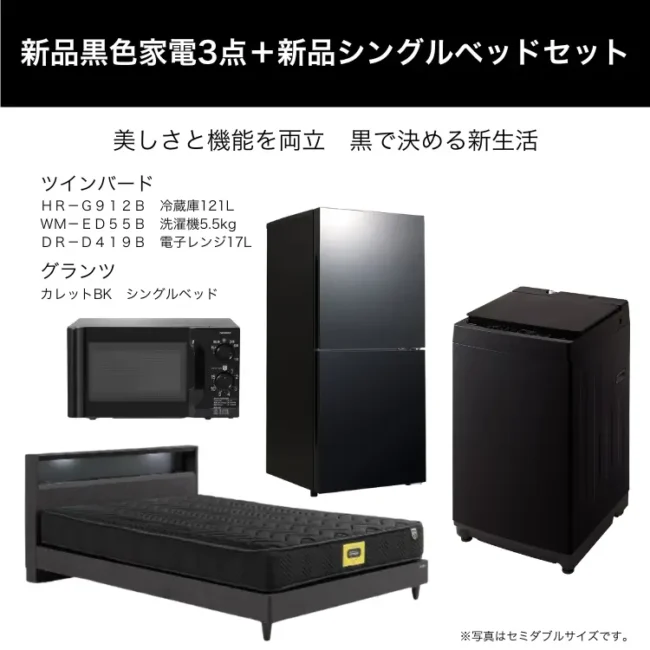 新品黒色家電3点+新品シングルベッドセット レンタル