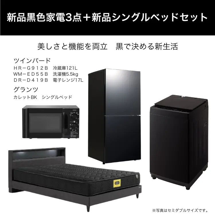 新品黒色家電3点+新品シングルベッドセット レンタル
