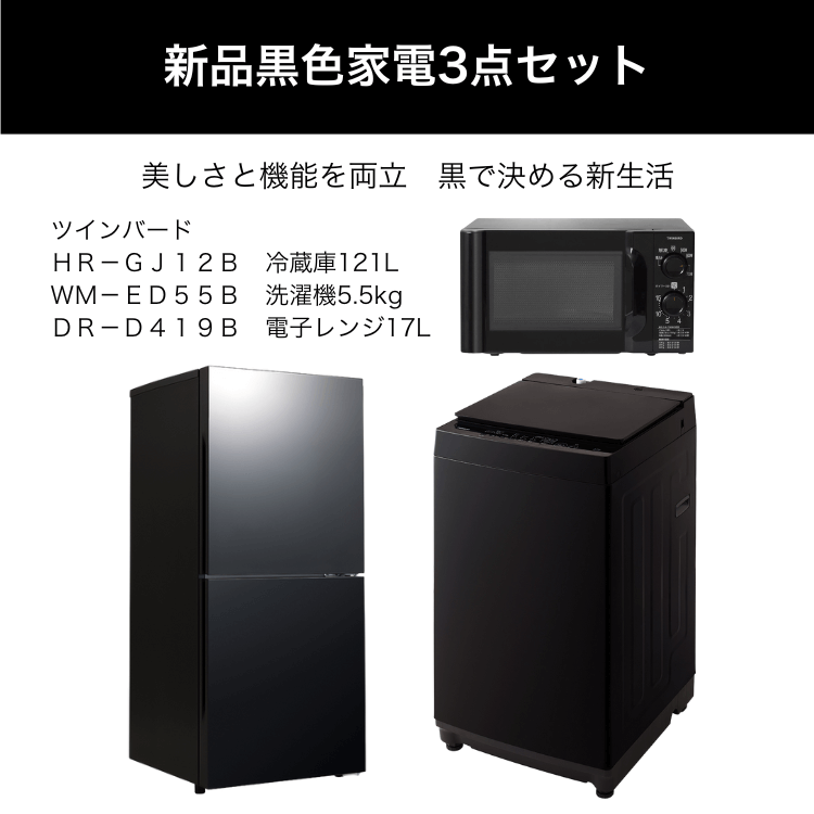 新品黒色家電3点セット レンタル