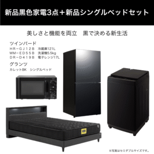 新品黒色家電3点＋新品シングルベッドセット レンタル