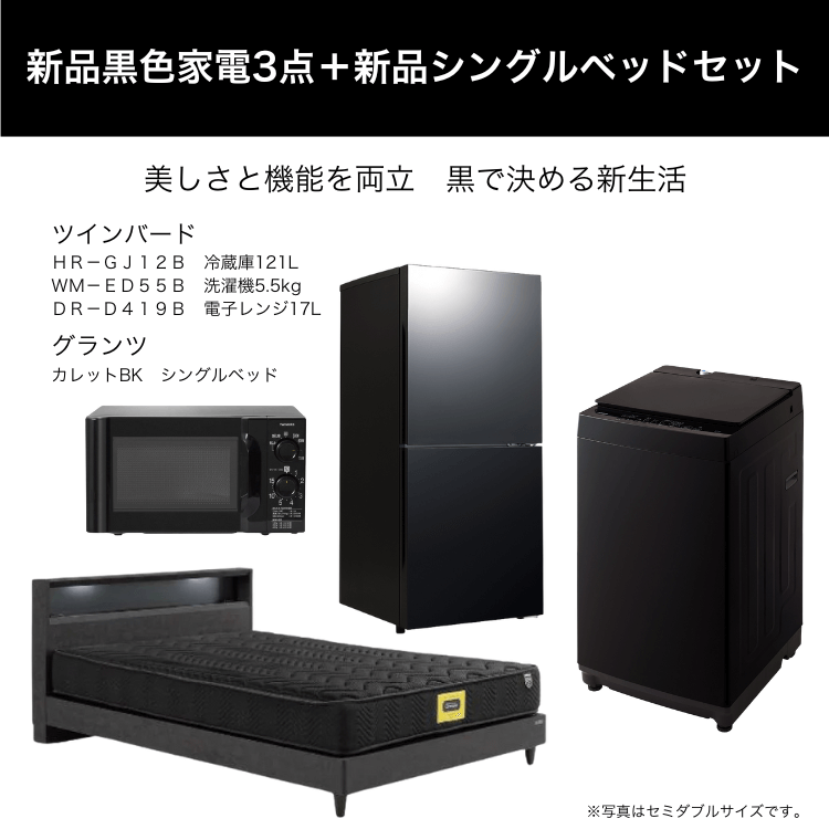 新品黒色家電3点＋新品シングルベッドセット レンタル