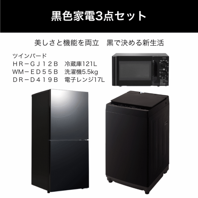 黒色家電3点セット レンタル