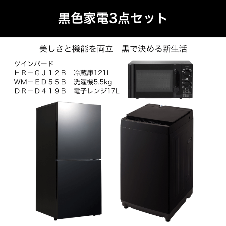黒色家電3点セット レンタル