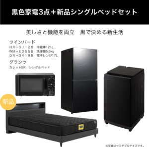 黒色家電3点＋新品シングルベッドセット