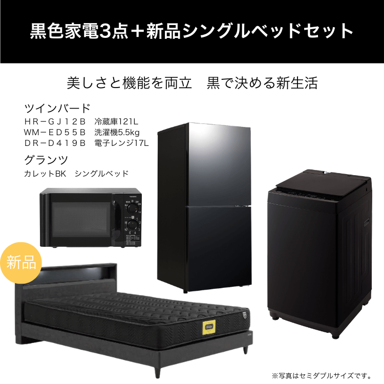 黒色家電3点＋新品シングルベッドセット