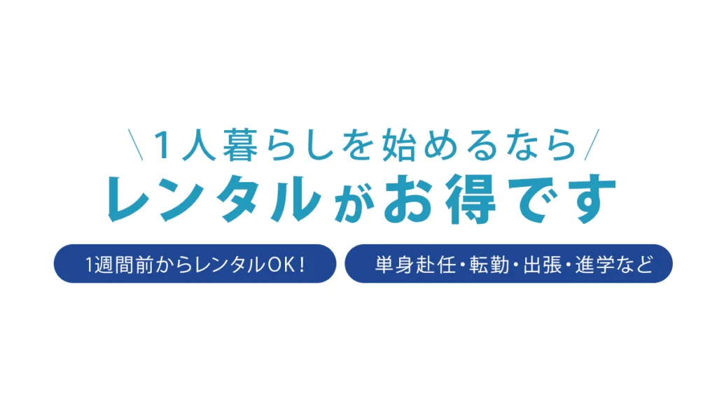 大阪府でレンタルするなら