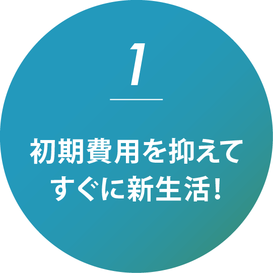 選ばれるポイント1