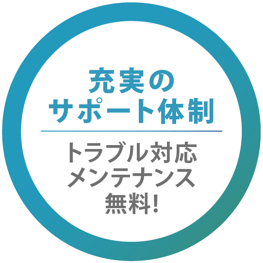 選ばれる3つの理由その3