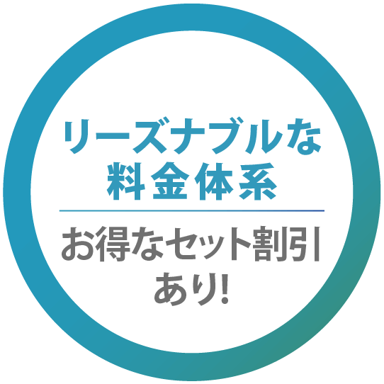 選ばれる3つの理由その2