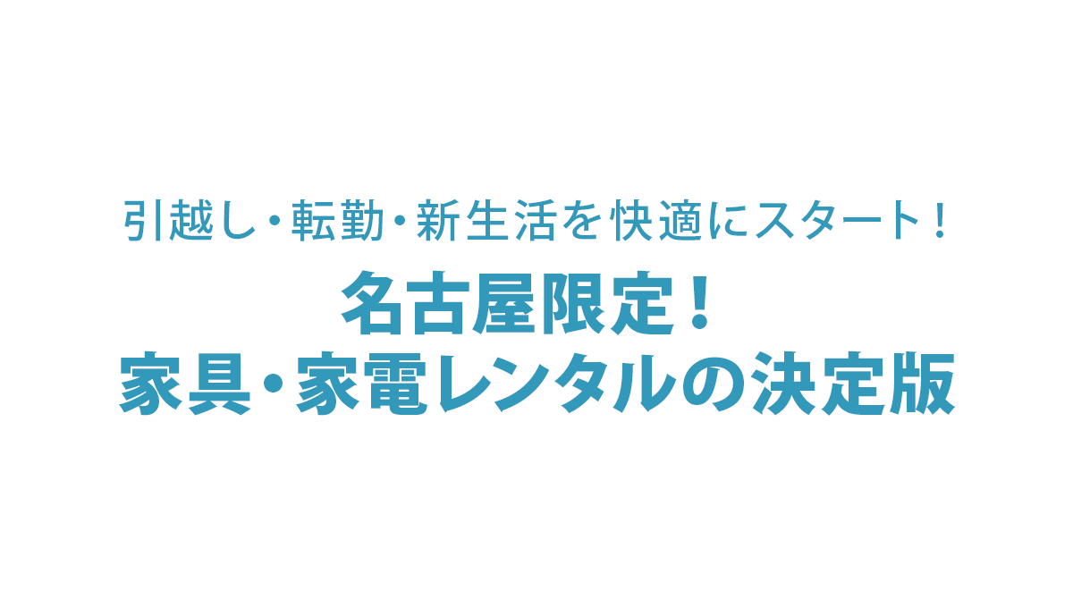 名古屋市でレンタルするなら