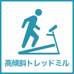 高傾斜トレッドミル