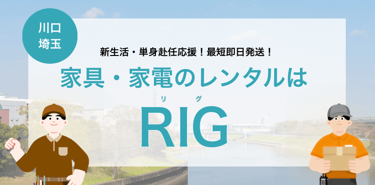 【埼玉・川口】家具・家電レンタルならRIG