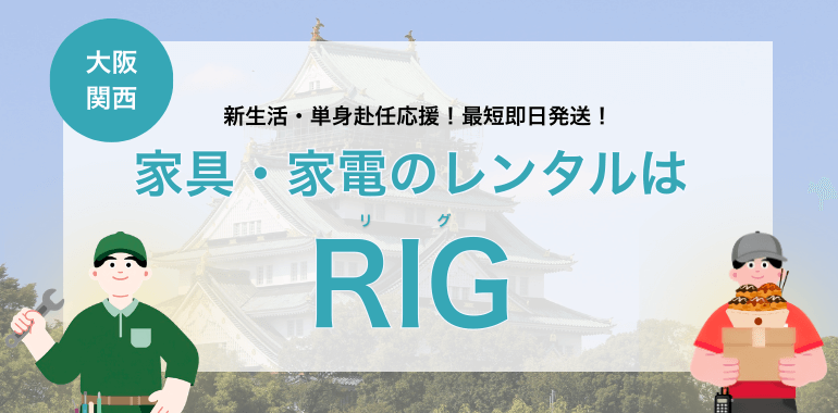 【大阪・関西・京都・滋賀・兵庫】家具・家電レンタルならRIG
